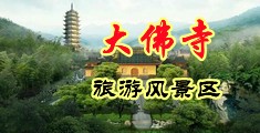 抽插色图中国浙江-新昌大佛寺旅游风景区